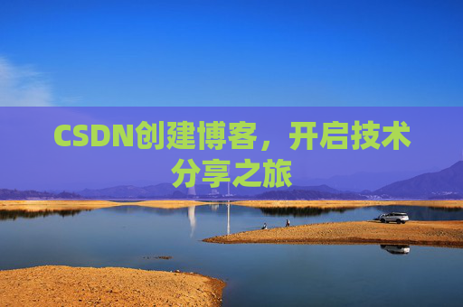 CSDN创建博客,开启技术分享之旅